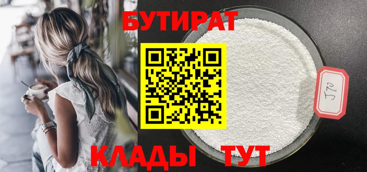 Бутират оксибутират  Вход с VPN  Минусинск 