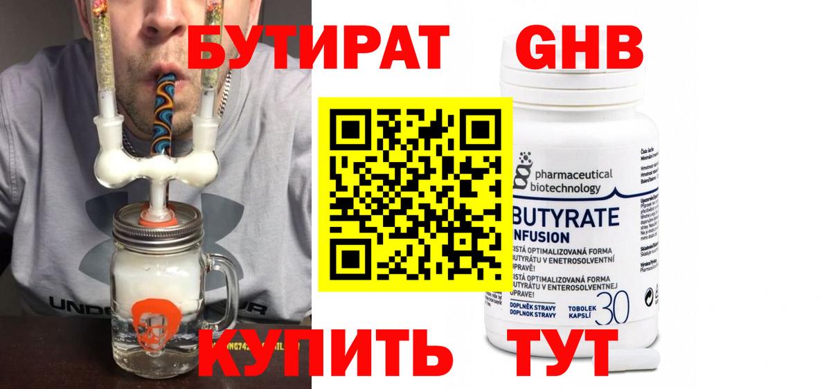Бутират 99% Минусинск